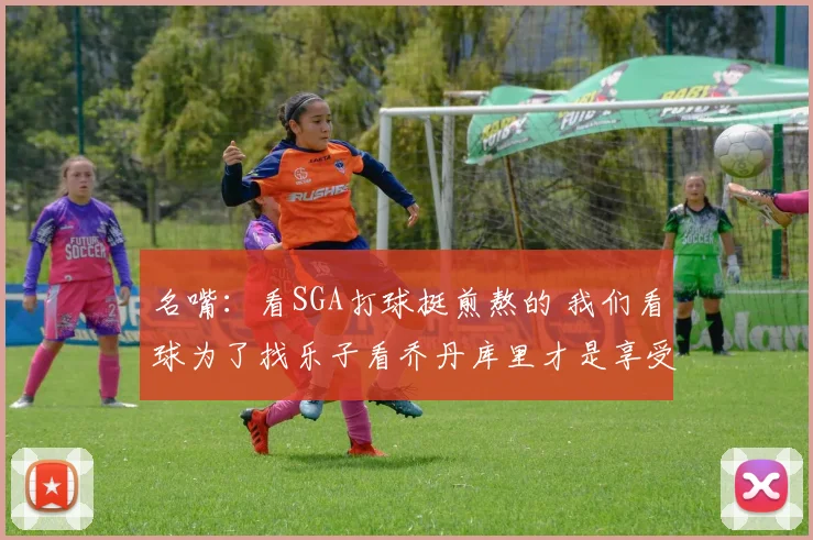 名嘴：看SGA打球挺煎熬的 我们看球为了找乐子看乔丹库里才是享受
