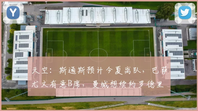 天空：斯通斯预计今夏离队，巴萨尤文有意B席，曼城想续约罗德里