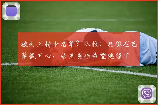 被列入转会名单？队报：孔德在巴萨很开心，弗里克也希望他留下