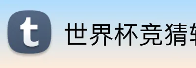 世界杯竞猜软件 Logo